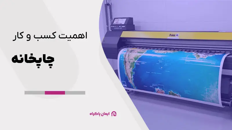 اهمیت کسب و کار چاپخانه