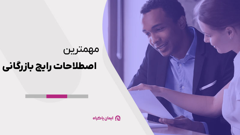 مهمترین اصطلاحات رایج بازرگانی