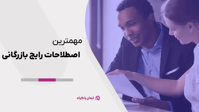 مهمترین اصطلاحات رایج بازرگانی