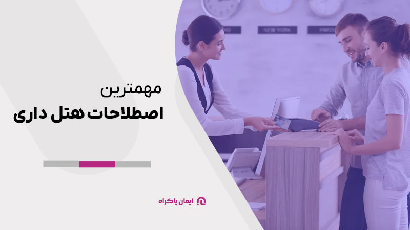 مهمترین اصطلاحات هتل داری