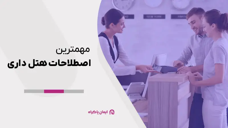مهمترین اصطلاحات هتل داری