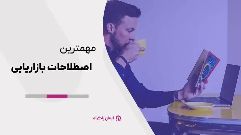 مهمترین اصطلاحات بازاریابی