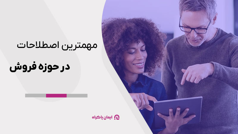 مهمترین اصطلاحات در حوزه فروش