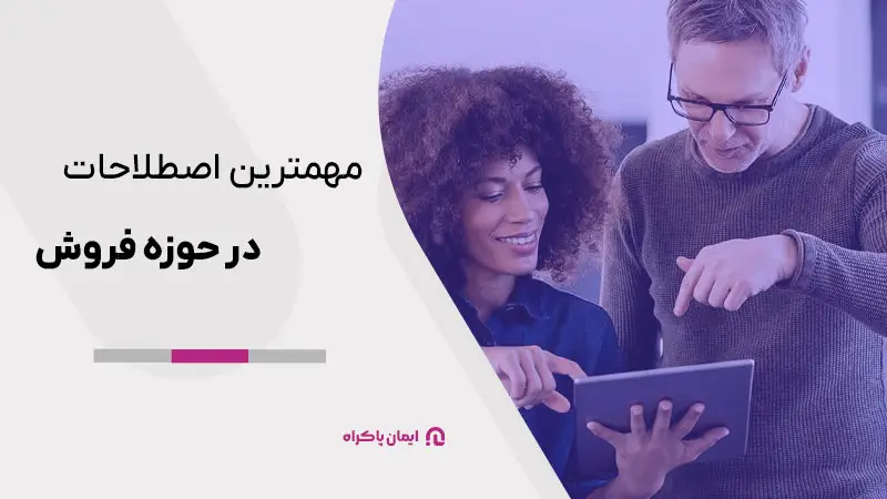 مهمترین اصطلاحات در حوزه فروش