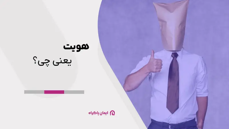 هویت یعنی چه؟