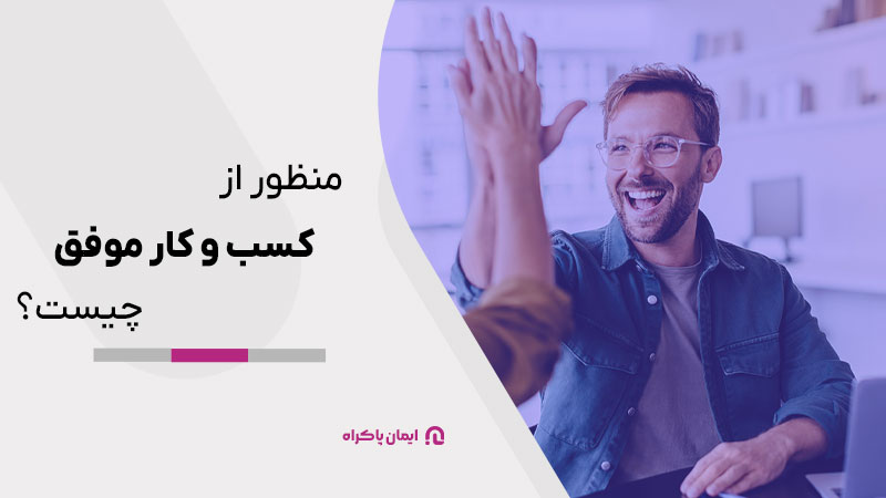 منظور از کسب و کار موفق چیست؟