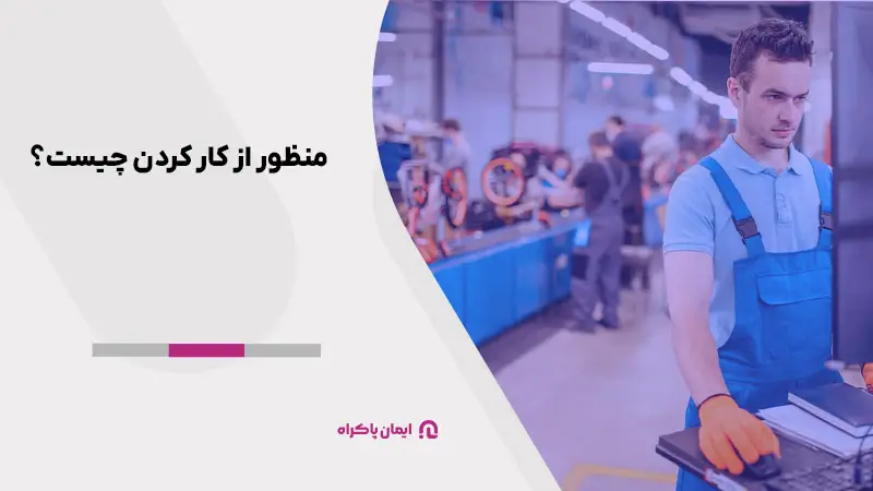 منظور از کار کردن چیست