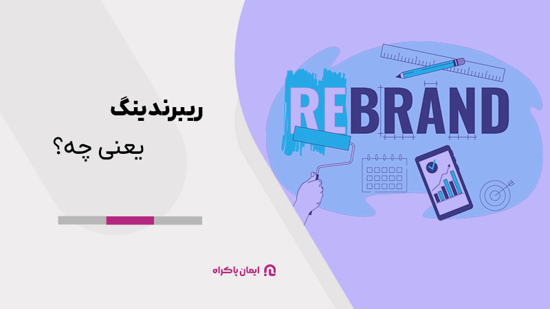 ریبرندینگ یعنی چه؟