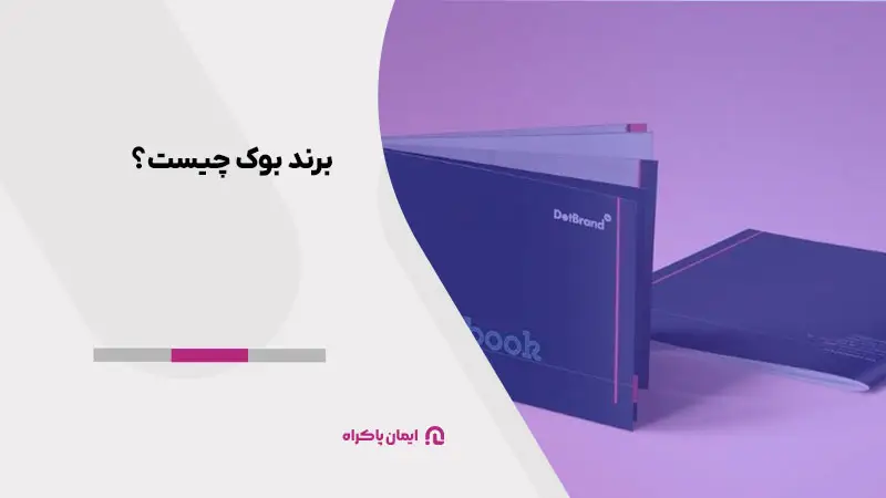 برند بوک چیست؟
