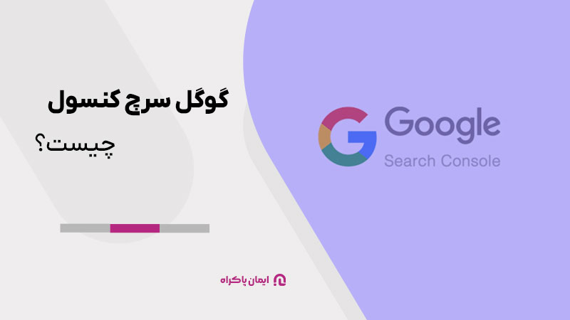 گوگل سرچ کنسول چیست؟