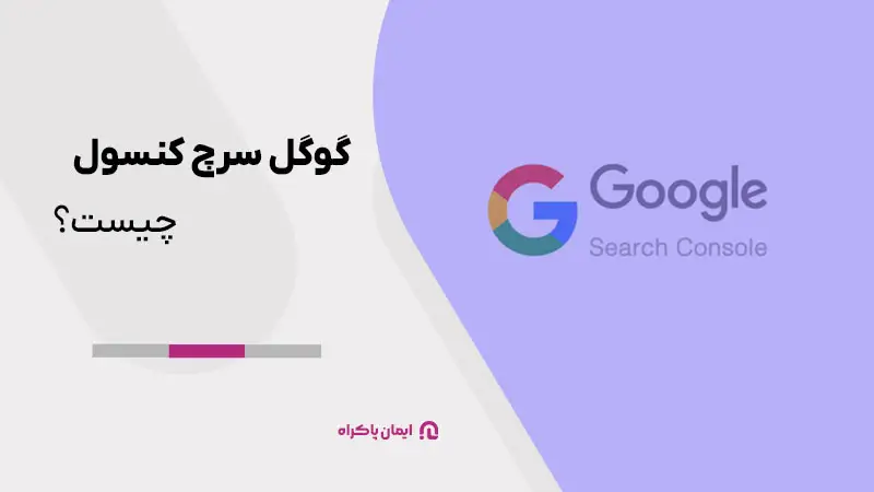 گوگل سرچ کنسول چیست؟