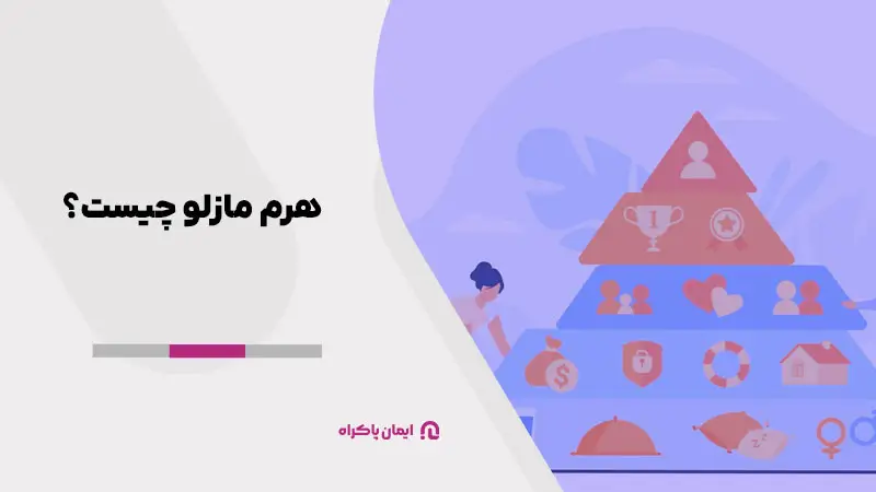 هرم مازلو چیست؟