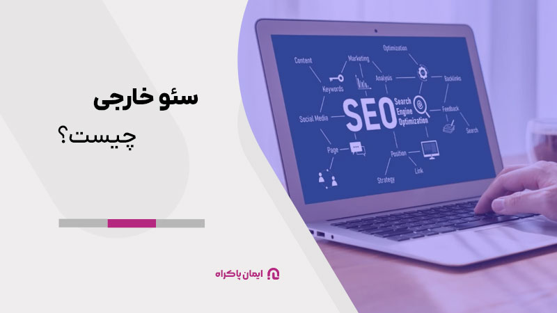 سئو خارجی (Off‑Page SEO) 