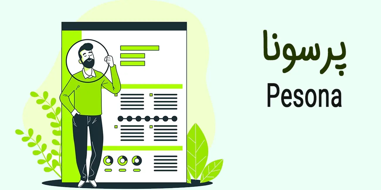 پرسونا چیست؟