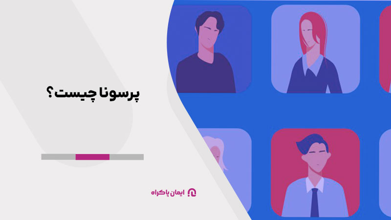 پرسونا چیست؟