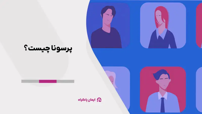 پرسونای مشتری به چه معناست؟