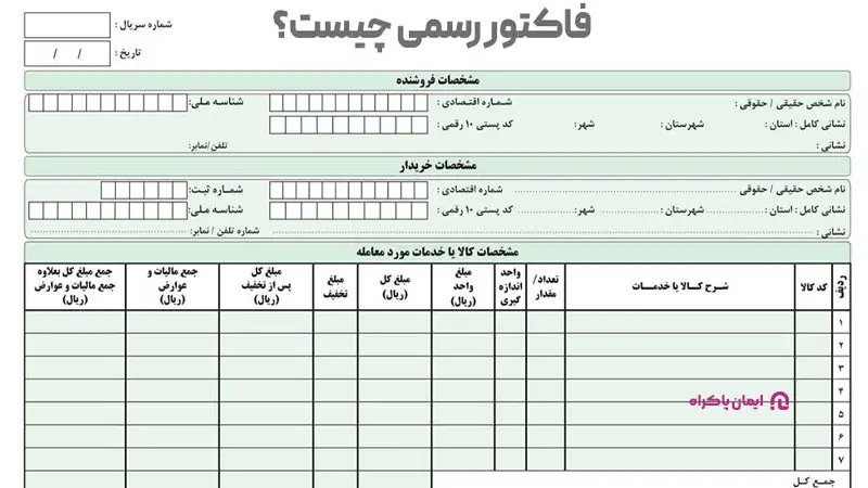 فاکتور رسمی چیست؟