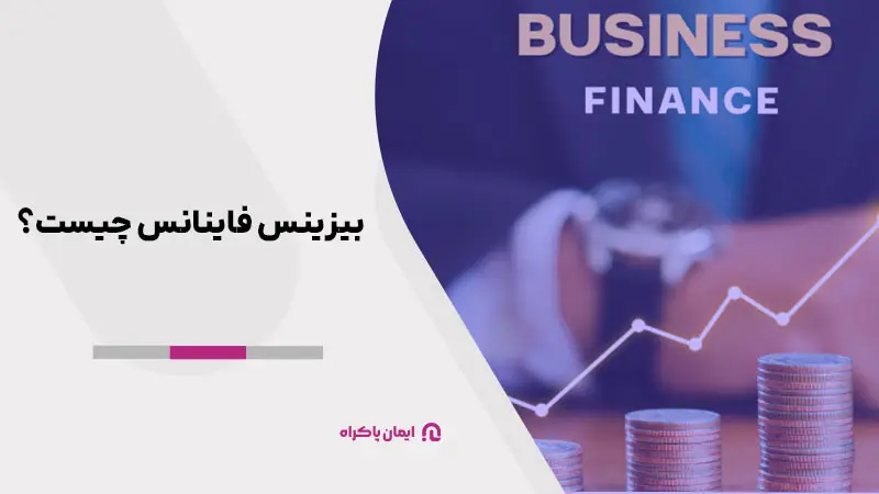 بیزینس فاینانس چیست؟