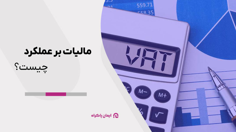 مالیات بر عملکرد چیست 