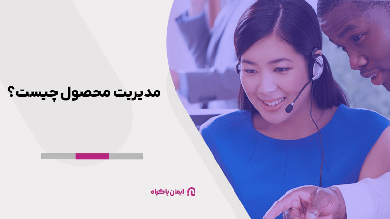 مدیریت محصول چیست؟