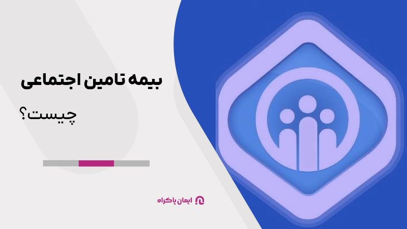 بیمه تامین اجتماعی چیست؟