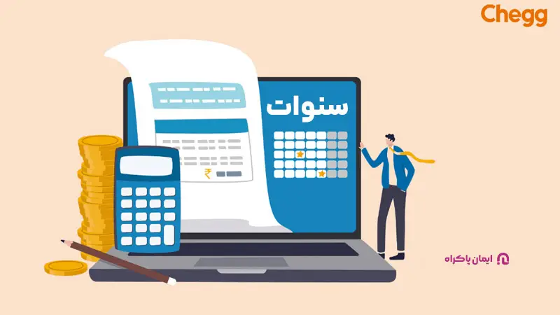 پایه سنوات چیست؟