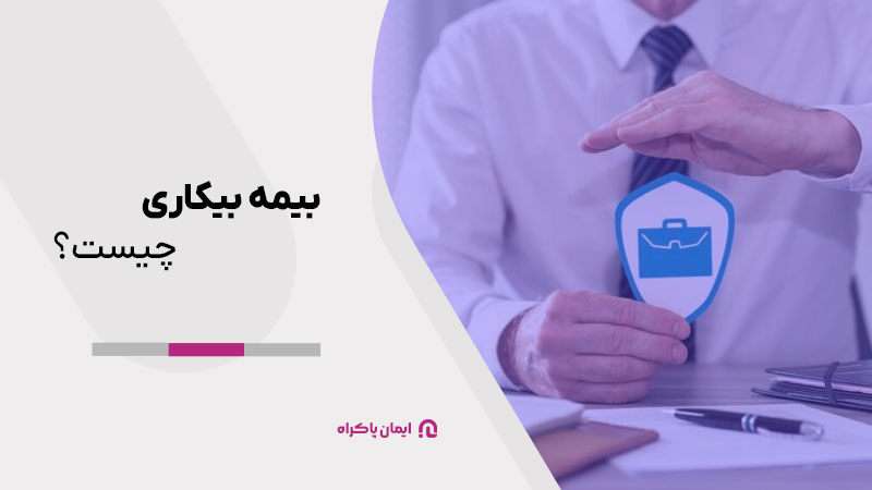 بیمه بیکاری چیست؟