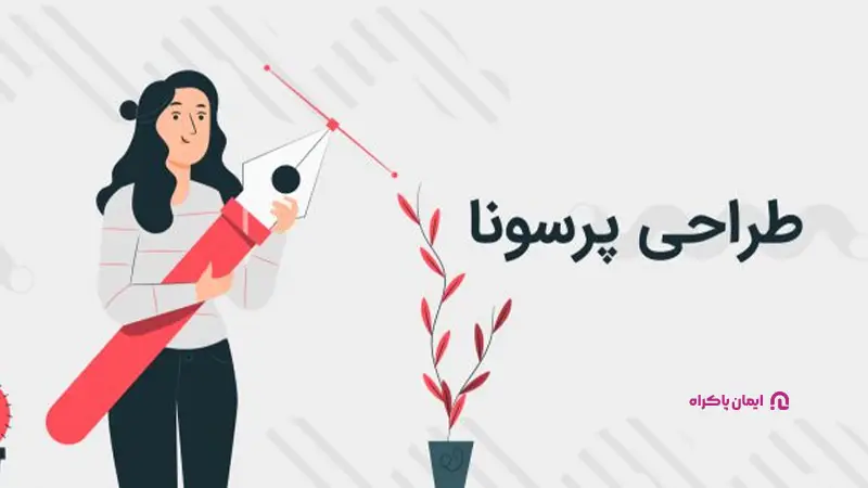 نکات طراحی پرسونا