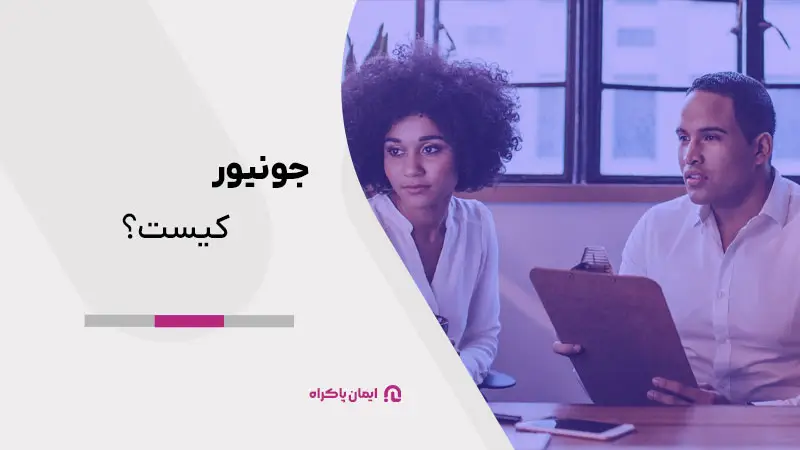 جونیور کیست؟