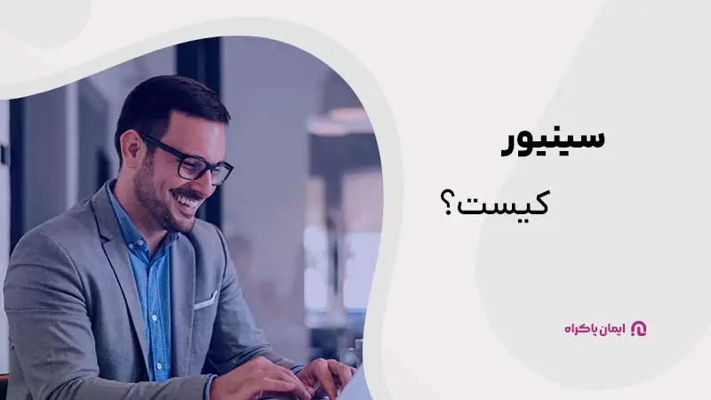 سینیور کیست؟