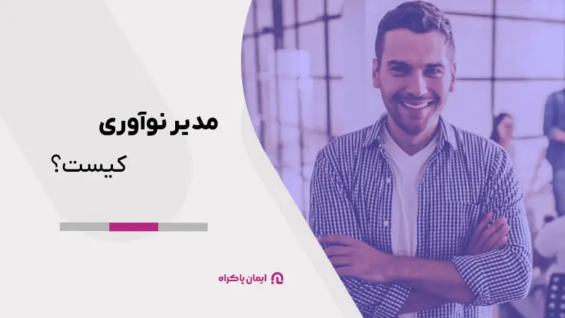 مدیر نوآوری کیست؟
