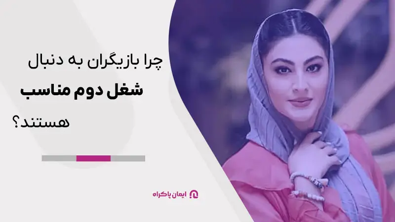 چرا بازیگران به دنبال شغل دوم مناسب هستند؟