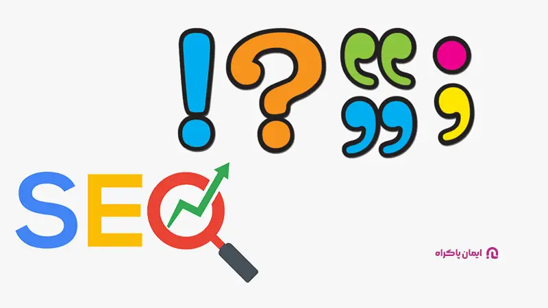 اهمیت علائم نگارشی در سئوی محتوا 