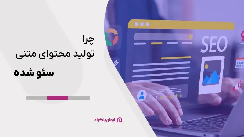 اهمیت تولید محتوای متنی سئو شده 