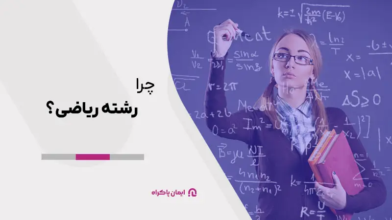 چرا رشته ریاضی؟