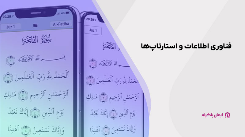 فناوری اطلاعات و استارتاپ‌ها