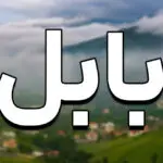 راهنمای جامع برای شروع کسب و کار در بابل