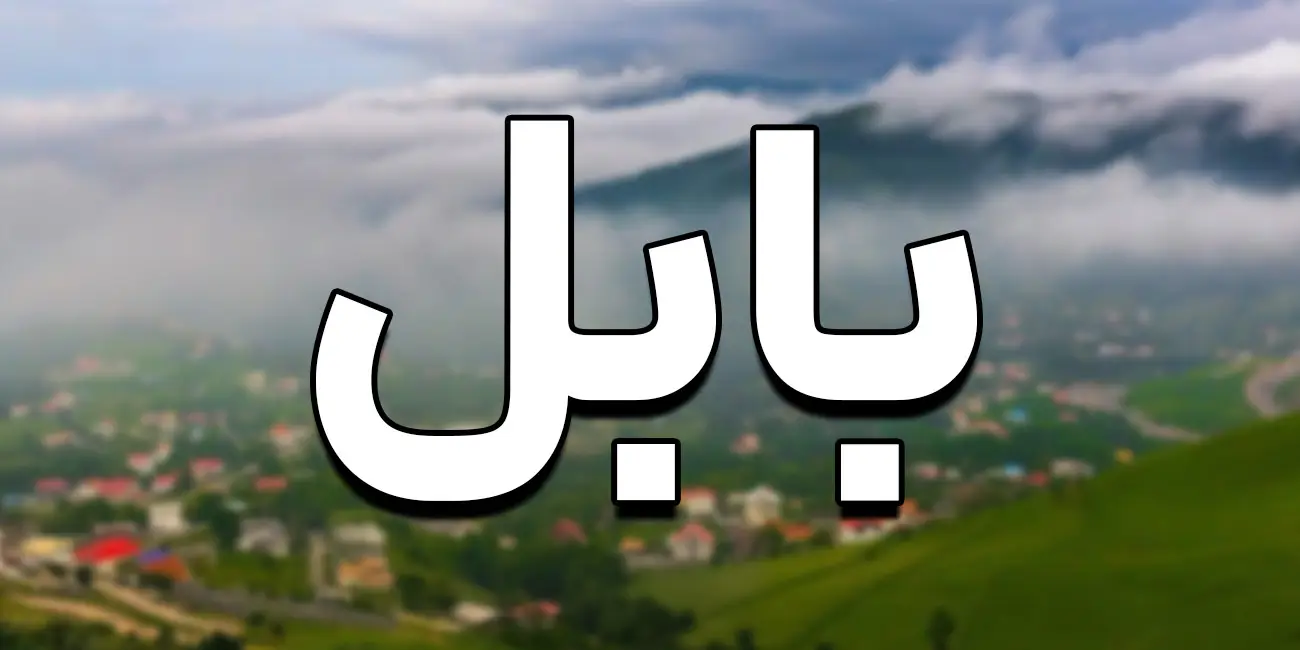 راهنمای جامع برای شروع کسب و کار در بابل