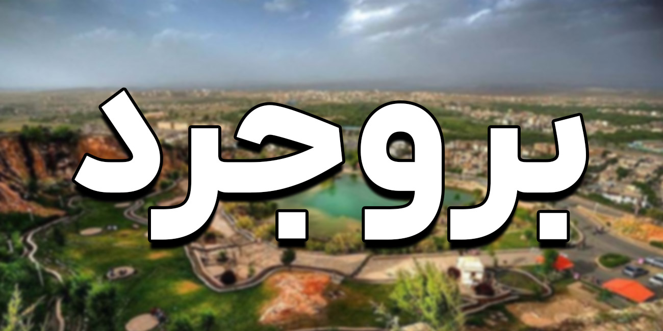 راهنمای جامع شروع کسب و کار در بروجرد