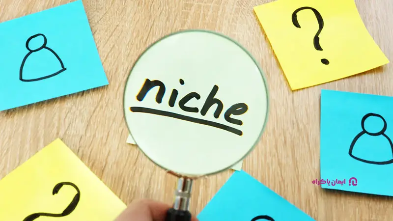 مشاوره انتخاب niche برای شروع کار
