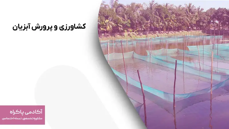 کشاورزی و پرورش آبزیان