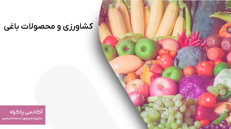 کشاورزی و محصولات باغی