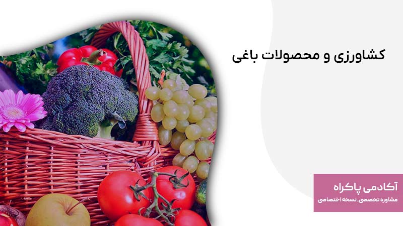 کشاورزی و محصولات باغی