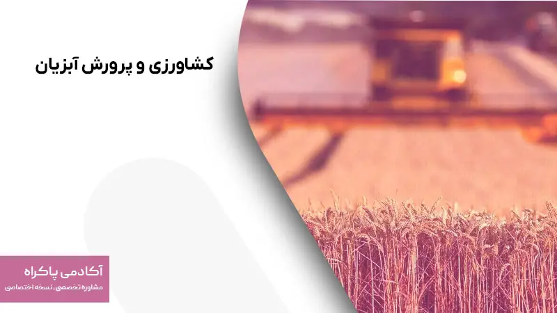 کشاورزی و پرورش آبزیان