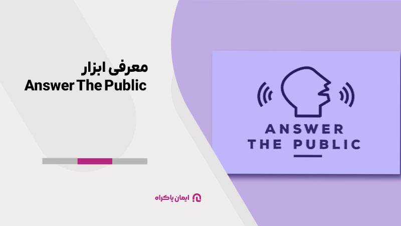 معرفی ابزار Answer The Public