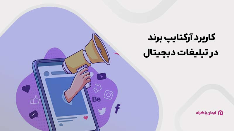 کاربرد آرکتایپ برند در تبلیغات دیجیتال