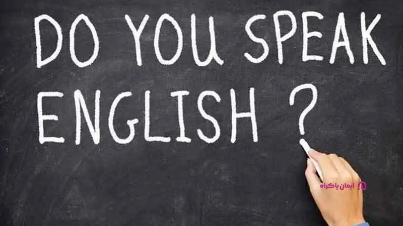 آموزش زبان پایه یا مکالمه کاربردی