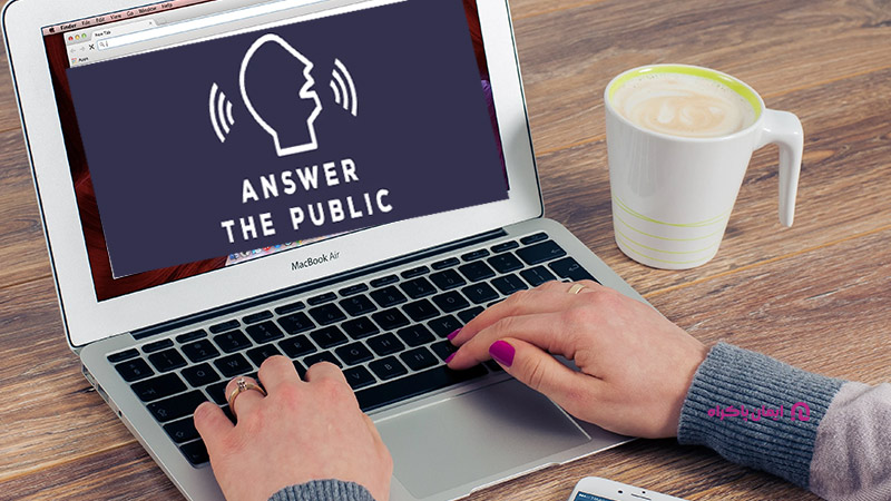 مزایای استفاده از Answer The Public
