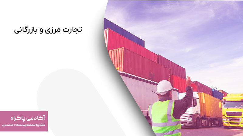 تجارت مرزی و بازرگانی