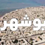 راهنمای شروع کسب و کار در بوشهر